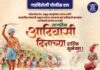 गडचिरोली पोलीस दलातर्फे जागतिक आदिवासी दिनाच्या हार्दिक शुभेच्छा!