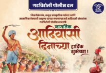 गडचिरोली पोलीस दलातर्फे जागतिक आदिवासी दिनाच्या हार्दिक शुभेच्छा!