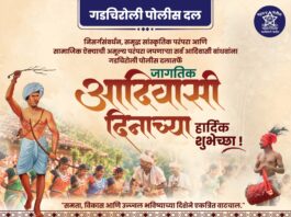 गडचिरोली पोलीस दलातर्फे जागतिक आदिवासी दिनाच्या हार्दिक शुभेच्छा!