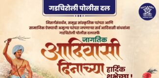 गडचिरोली पोलीस दलातर्फे जागतिक आदिवासी दिनाच्या हार्दिक शुभेच्छा!