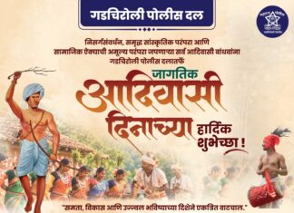 गडचिरोली पोलीस दलातर्फे जागतिक आदिवासी दिनाच्या हार्दिक शुभेच्छा!