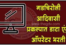 गडचिरोली आदिवासी प्रकल्पात डाटा एंट्री ऑपरेटर भरती