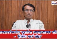 आत्मसमर्पणानंतर भूपतीचा आवाहनात्मक संदेश – ‘हिंसेचा मार्ग सोडा’