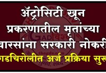 ॲट्रोसिटी खून प्रकरणातील मृतांच्या वारसांना सरकारी नोकरी : गडचिरोलीत अर्ज प्रक्रिया सुरू