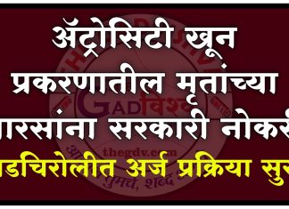 ॲट्रोसिटी खून प्रकरणातील मृतांच्या वारसांना सरकारी नोकरी : गडचिरोलीत अर्ज प्रक्रिया सुरू
