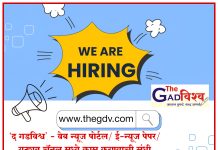 तुमच्यात आहे बातमीदारीची ओढ? – ‘The गडविश्व’ मध्ये प्रतिनिधी बनण्याची सुवर्णसंधी