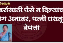 गडचिरोली : खर्रासाठी पैसे न दिल्याचा राग अनावर, पत्नी घरातून बेपत्ता