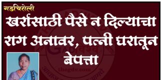 गडचिरोली : खर्रासाठी पैसे न दिल्याचा राग अनावर, पत्नी घरातून बेपत्ता