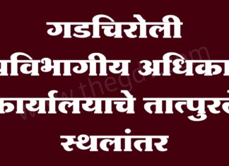 उपविभागीय अधिकारी कार्यालयाचे तात्पुरते स्थलांतर