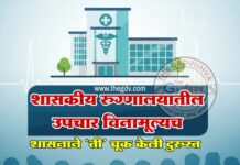शासकीय रुग्णालयातील उपचार विनामूल्यच ; शासनाने ‘ती’ चूक केली दुरुस्त