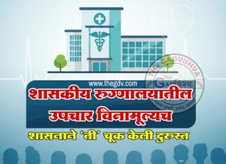 शासकीय रुग्णालयातील उपचार विनामूल्यच ; शासनाने ‘ती’ चूक केली दुरुस्त