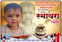 ‘स्मायरा’ प्रथम वाढदिवसा निमित्त हार्दिक शुभेच्छा…!