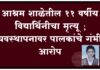 आश्रम शाळेतील ११ वर्षीय विद्यार्थिनीचा मृत्यू ; व्यवस्थापनावर पालकांचे गंभीर आरोप
