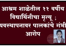 आश्रम शाळेतील ११ वर्षीय विद्यार्थिनीचा मृत्यू ; व्यवस्थापनावर पालकांचे गंभीर आरोप