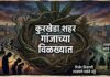 कुरखेडा शहर गांजाच्या विळख्यात; निर्जन ठिकाणी उघडपणे नशेचे अड्डे फोफावले