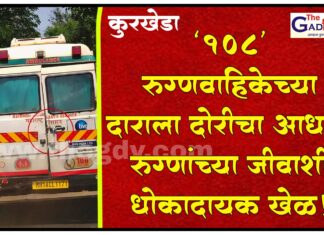 कुरखेडा : ‘108’ रुग्णवाहिकेच्या दाराला दोरीचा आधार, रुग्णांच्या जीवाशी धोकादायक खेळ!