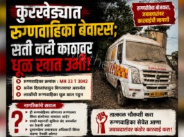 कुरखेड्यात रुग्णवाहिका बेवारस ; सती नदी काठावर धूळ खात उभी