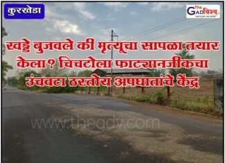 कुरखेडा : खड्डे बुजवले की मृत्यूचा सापळा तयार केला? चिचटोला फाट्यानजीकचा उंचवटा ठरतोय अपघातांचे केंद्र