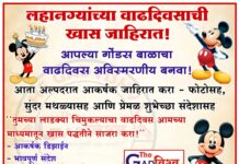 लाडक्या चिमुकल्यांच्या वाढदिवसाला द्या खास प्रसिद्धी ; अल्पदरात आकर्षक जाहिरात सेवा उपलब्ध