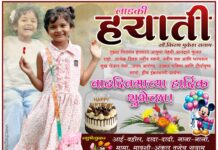 लाडक्या “हयाती” ला वाढदिवसाच्या हार्दिक शुभेच्छा…!