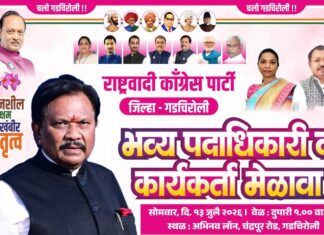गडचिरोलीत राष्ट्रवादी काँग्रेसची संघटनात्मक ताकद एकवटणार; उद्या भव्य पदाधिकारी-कार्यकर्ता मेळावा