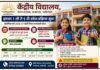 गडचिरोली केंद्रीय विद्यालयात इयत्ता १ ली ते ५ वीच्या प्रवेशाला सुरुवात ; १७ ते ३० जुलैदरम्यान ऑफलाइन अर्ज
