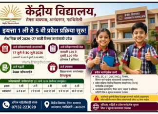 गडचिरोली केंद्रीय विद्यालयात इयत्ता १ ली ते ५ वीच्या प्रवेशाला सुरुवात ; १७ ते ३० जुलैदरम्यान ऑफलाइन अर्ज