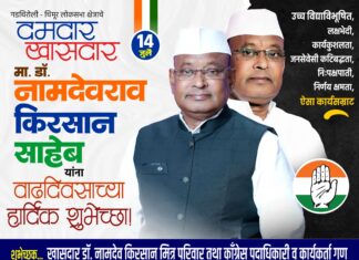 गडचिरोली-चिमूर लोकसभा क्षेत्राचे खासदार मा. डॉ. नामदेवराव किरसान साहेब यांना वाढदिवसाच्या हार्दिक शुभेच्छा…!