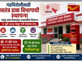 गडचिरोलीला स्वतंत्र डाक विभागाचा दर्जा ; १५ जुलैपासून नवी व्यवस्था लागू
