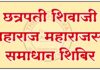छत्रपती शिवाजी महाराज महसूल समाधान शिबिर २२ जुलैला : गडचिरोलीत विविध शासकीय सेवा एकाच छताखाली