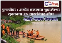 कुरखेडा : अखेर तलावात बुडालेल्या युवकाचा २४ तासांनंतर शोध,धानोरी गावावर शोककळा