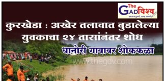 कुरखेडा : अखेर तलावात बुडालेल्या युवकाचा २४ तासांनंतर शोध,धानोरी गावावर शोककळा
