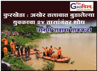 कुरखेडा : अखेर तलावात बुडालेल्या युवकाचा २४ तासांनंतर शोध,धानोरी गावावर शोककळा