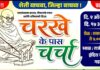 गडचिरोलीतील जनसमस्यांवर ‘चरके के पास चर्चा’; उद्या राजीव गांधी भवनात लोकसंवाद