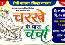 गडचिरोलीतील जनसमस्यांवर ‘चरके के पास चर्चा’; उद्या राजीव गांधी भवनात लोकसंवाद