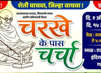 गडचिरोलीतील जनसमस्यांवर ‘चरके के पास चर्चा’; उद्या राजीव गांधी भवनात लोकसंवाद