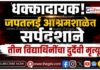 Gadchiroli : धक्कादायक! जपतलई आश्रमशाळेत सर्पदंशाने तीन विद्यार्थिनींचा दुर्दैवी मृत्यू