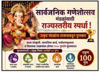 सार्वजनिक गणेशोत्सव मंडळांसाठी राज्यस्तरीय स्पर्धा ; उत्कृष्ट मंडळांना शासनाकडून पुरस्कार