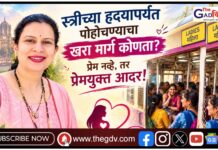 स्त्रीच्या हृदयापर्यंत पोहोचण्याचा खरा मार्ग कोणता? प्रेम नव्हे, तर प्रेमयुक्त आदर!