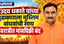 गडचिरोली : उदय धकाते यांच्या पुढाकाराला मुस्लिम बांधवांची साथ, नवरात्रीत मांसविक्री बंद