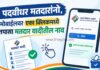 पदवीधर मतदारांनो, मोबाईलवर एका क्लिकमध्ये तपासा मतदार यादीतील नाव