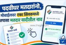 पदवीधर मतदारांनो, मोबाईलवर एका क्लिकमध्ये तपासा मतदार यादीतील नाव