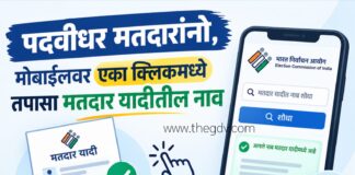 पदवीधर मतदारांनो, मोबाईलवर एका क्लिकमध्ये तपासा मतदार यादीतील नाव