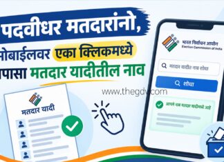 पदवीधर मतदारांनो, मोबाईलवर एका क्लिकमध्ये तपासा मतदार यादीतील नाव