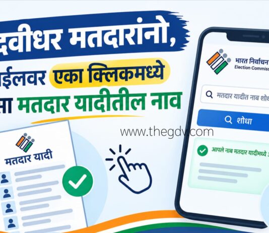 पदवीधर मतदारांनो, मोबाईलवर एका क्लिकमध्ये तपासा मतदार यादीतील नाव