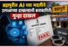 ब्रह्मपुरीत AI च्या मदतीने उत्पन्नाच्या दाखल्याची बनावटगिरी; गुन्हा दाखल
