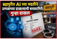 ब्रह्मपुरीत AI च्या मदतीने उत्पन्नाच्या दाखल्याची बनावटगिरी; गुन्हा दाखल