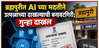 ब्रह्मपुरीत AI च्या मदतीने उत्पन्नाच्या दाखल्याची बनावटगिरी; गुन्हा दाखल