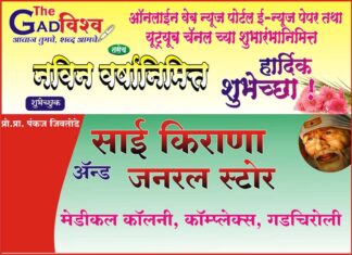 THE गडविश्व ऑनलाईन वेब न्यूज पोर्टल तथा युट्युब चॅनल च्या शुभारंभानिमित्त तसेच नवीन वर्षानिमित्त हार्दिक शुभेच्छा !